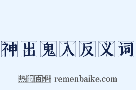 神出鬼入反义词是什么意思的图片